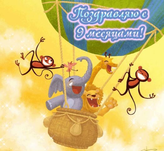 Открытка для девочки 9 месяцев 95